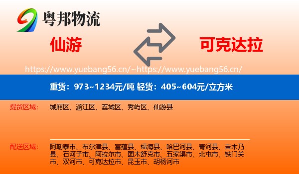 仙游到可克达拉市物流