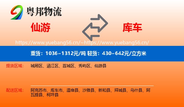 仙游到库车市物流