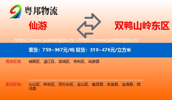 仙游到岭东区物流