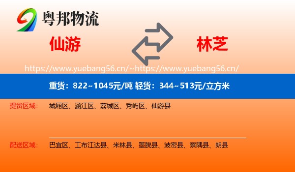 仙游到林芝物流
