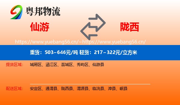 仙游到陇西县物流