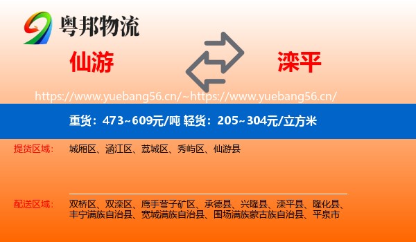仙游到滦平县物流