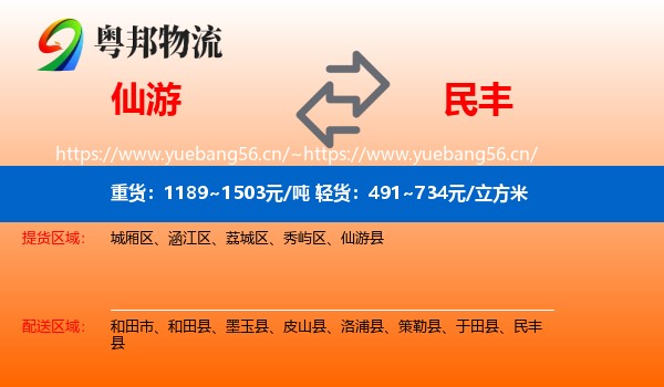 仙游到民丰县物流