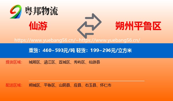仙游到平鲁区物流