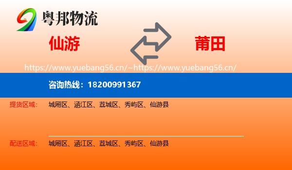 仙游县到莆田物流专线
