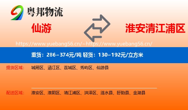 仙游到清江浦区物流