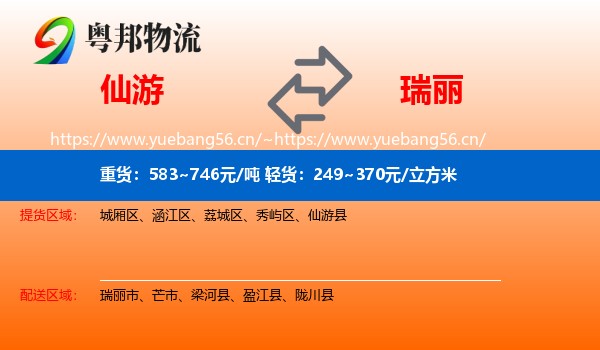 仙游到瑞丽市物流