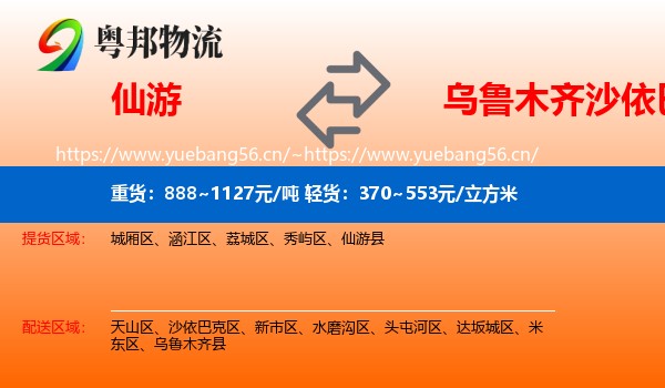 仙游到沙依巴克区物流