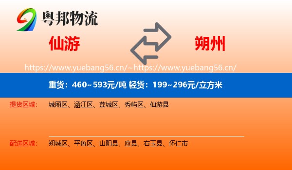 仙游到朔州物流