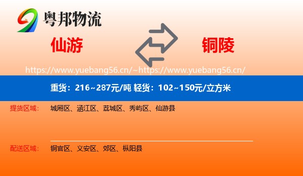 仙游到铜陵物流