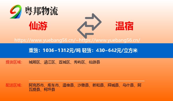 仙游到温宿县物流