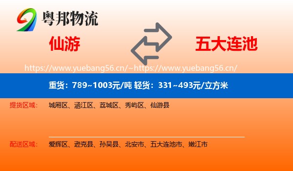 仙游到五大连池市物流