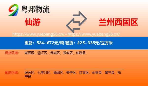 仙游到西固区物流