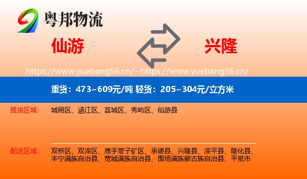 仙游到兴隆县物流