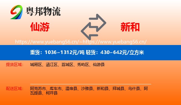 仙游到新和县物流