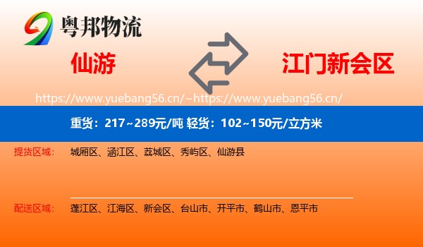 仙游到新会区物流