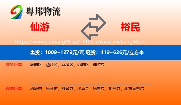 仙游到裕民县物流