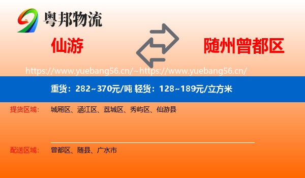 仙游到曾都区物流