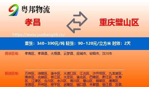 孝昌到璧山区物流专线名片