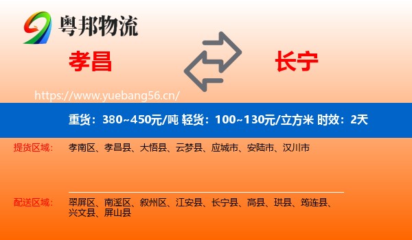 孝昌到长宁县物流 孝昌到长宁县物流专线名片