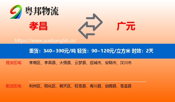 孝昌到广元物流专线名片