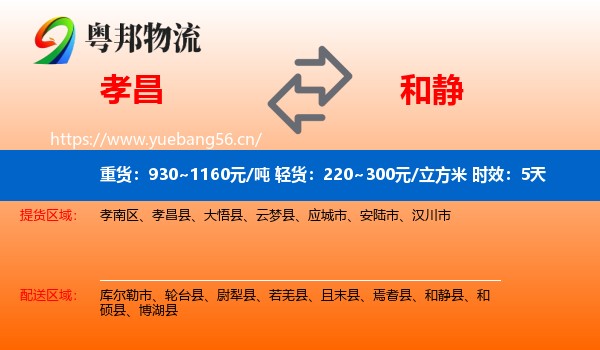 孝昌到和静县物流专线名片