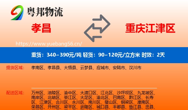 孝昌到江津区物流专线名片