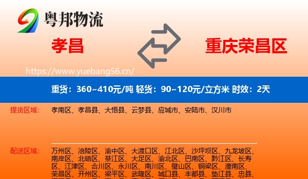 孝昌到荣昌区物流专线名片