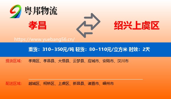 孝昌到上虞区物流专线名片
