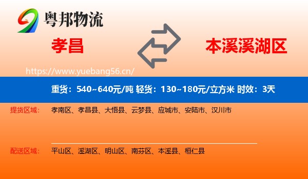 孝昌到溪湖区物流专线名片