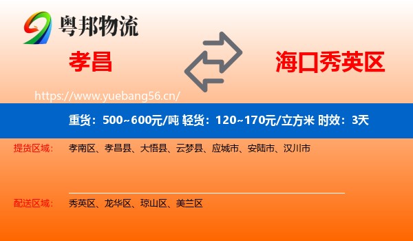 孝昌到秀英区物流专线名片