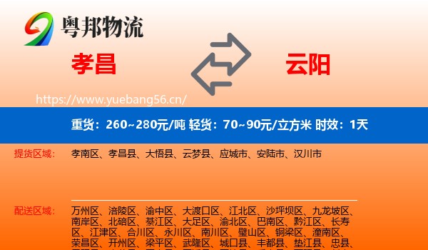 孝昌到云阳县物流专线名片