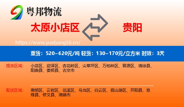 太原小店区到贵阳物流专线名片