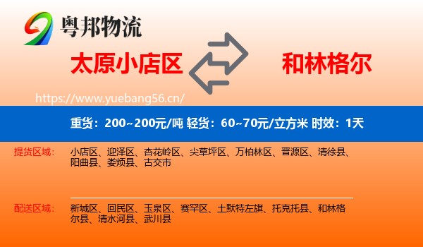 太原小店区到和林格尔县物流专线名片
