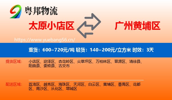 太原小店区到黄埔区物流 太原小店区到黄埔区物流专线名片