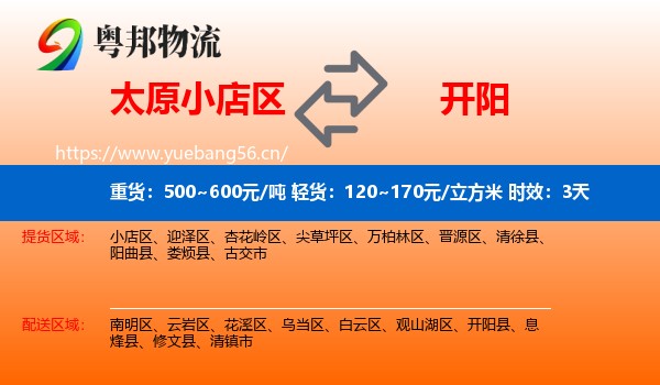 太原小店区到开阳县物流专线名片
