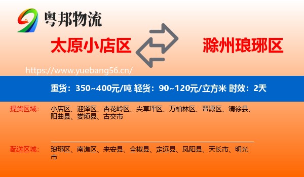 太原小店区到琅琊区物流专线名片