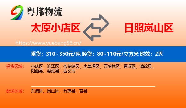 太原小店区到岚山区物流专线名片