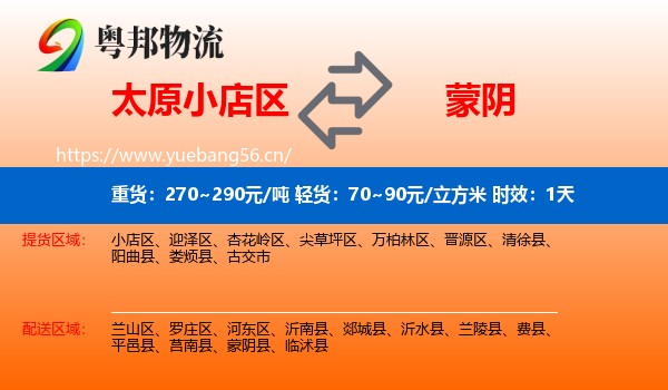 太原小店区到蒙阴县物流专线名片