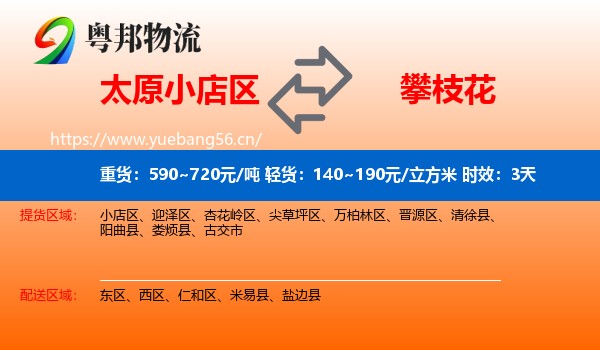 太原小店区到攀枝花物流 太原小店区到攀枝花物流专线名片