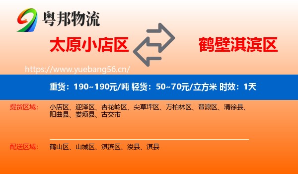 太原小店区到淇滨区物流专线名片
