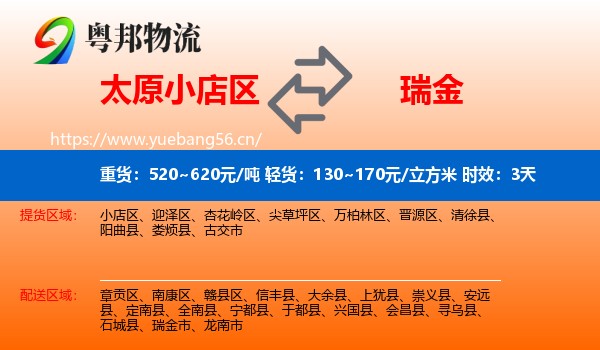 太原小店区到瑞金市物流专线名片
