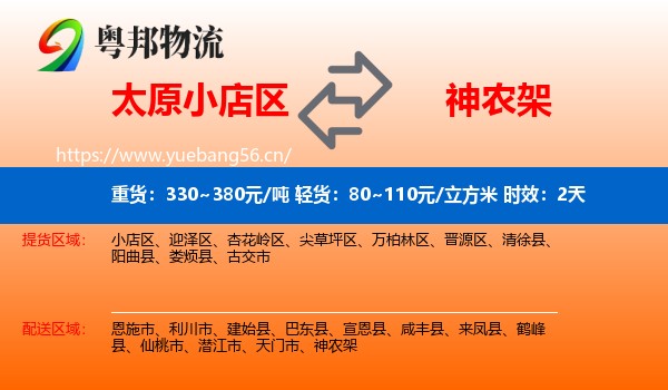 太原小店区到神农架物流专线名片