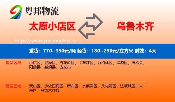 太原小店区到乌鲁木齐物流专线名片