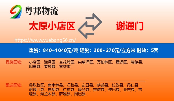 太原小店区到谢通门县物流 太原小店区到谢通门县物流专线名片