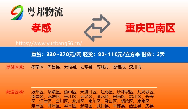 孝感到巴南区物流专线名片