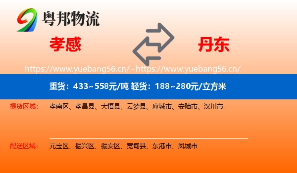 孝感到丹东物流