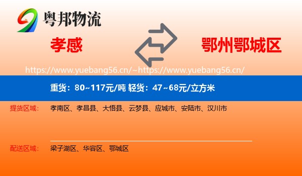 孝感到鄂城区物流