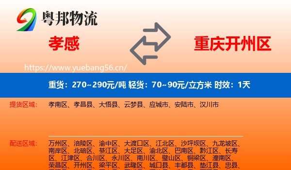孝感到开州区物流专线名片