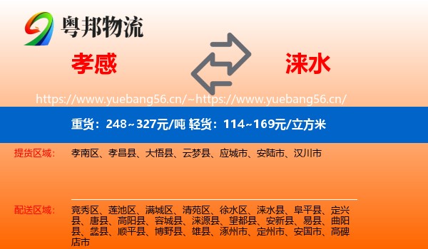 孝感到涞水县物流